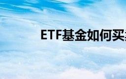 ETF基金如何买卖相关信息介绍
