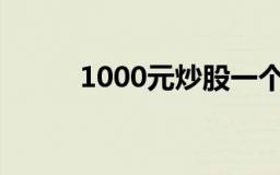 1000元炒股一个月相关信息介绍