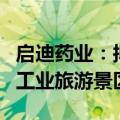 启迪药业：拟2768.71万元投建旗下古汉中药工业旅游景区项目