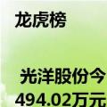 龙虎榜 | 光洋股份今日涨停，营业部席位合计净买入6494.02万元