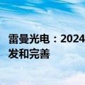 雷曼光电：2024年将加速推进更小点间距玻璃基板产品的研发和完善
