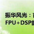 振华风光：首款32位MCU具备集成浮点运算FPU+DSP的计算核心特点
