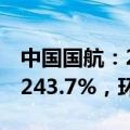 中国国航：2023年12月旅客周转量同比上升243.7%，环比上升7.5%