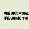 海普瑞收深圳证监局监管关注函，被要求采取一切必要法律手段追回被诈骗资金