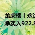 龙虎榜丨永达股份今日涨停，营业部席位合计净买入922.84万元