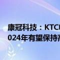 康冠科技：KTC电竞显示器自2023年起在海外进行销售，2024年有望保持高速发展