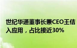 世纪华通董事长兼CEO王佶：人工智能已经在日常研发中投入应用，占比接近30%