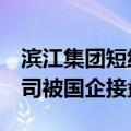 滨江集团短线拉升近4%，公司董事长回应公司被国企接盘传闻