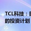 TCL科技：目前无新建8代或8.6代OLED产线的投资计划