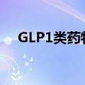 GLP1类药物市场火热，多肽产业链受益