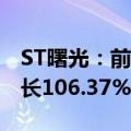 ST曙光：前4月整车累计销量875辆，同比增长106.37%