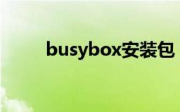 busybox安装包（busybox安装）