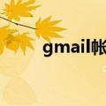 gmail帐号注册（gmail账号注册）