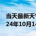 当天最新天气报告-常宁天气预报衡阳常宁2024年10月14日天气