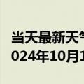 当天最新天气报告-平罗天气预报石嘴山平罗2024年10月14日天气