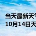 当天最新天气报告-固原天气预报固原2024年10月14日天气