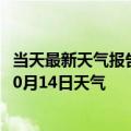 当天最新天气报告-霍林郭勒天气预报通辽霍林郭勒2024年10月14日天气