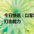 今日快讯：以军称正额外征召一支预备役旅，提升对真主党打击能力