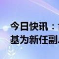 今日快讯：肯尼亚国民议会批准基苏尔·金迪基为新任副总统