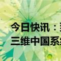 今日快讯：到2025年，我国将初步建成实景三维中国系统