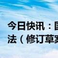 今日快讯：国常会：讨论中华人民共和国渔业法（修订草案）