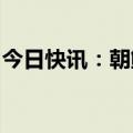 今日快讯：朝鲜称再次发现韩国放飞垃圾气球
