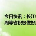今日快讯：长江中下游及两湖水位持续走低，水利部和赣鄂湘等省积极做好应对工作