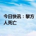 今日快讯：黎方：本轮黎以冲突爆发以来，黎巴嫩已有2418人死亡