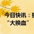 今日快讯：独立评估认定美国特勤局领导层需“大换血”