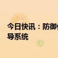 今日快讯：防御伊朗，以方要求美国提供第二套“萨德”反导系统