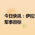 今日快讯：伊拉克民兵武装称使用无人机袭击以色列北部一军事目标