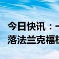 今日快讯：一印度民航飞机因炸弹警报紧急降落法兰克福机场