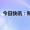 今日快讯：陕西省气象台发布霜冻蓝色预警