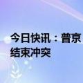 今日快讯：普京：不会允许乌克兰制造出核武器，有意尽快结束冲突