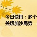 今日快讯：多个阿拉伯国家常驻联合国代表会见古特雷斯，关切加沙局势