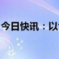 今日快讯：以色列上加利利地区拉响防空警报