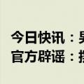今日快讯：男孩辍学在家卖苹果供哥哥读北大官方辟谣：摆拍