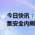 今日快讯：以总理内塔尼亚胡将于20日晚召集安全内阁会议