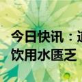 今日快讯：道路被封，联黎部队一营地食物和饮用水匮乏
