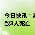 今日快讯：黎军方称一辆黎军军车遭以方袭击致3人死亡