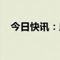今日快讯：摩尔多瓦举行新一届总统选举