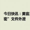 今日快讯：美官员：有两份涉及以色列报复伊朗计划的“绝密”文件外泄