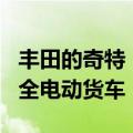 丰田的奇特 Kayoibako 是一款高度多功能的全电动货车