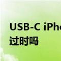 USB-C iPhone 会让苹果的 Lightning 电缆过时吗