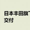 日本丰田旗下日野汽车表示将暂停小型卡车的交付