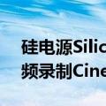 硅电源SiliconPower推出了新的4K和8K视频录制Cinema系列CF卡