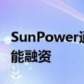 SunPower通过西方银行确保专用的商业太阳能融资