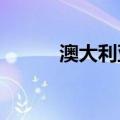 澳大利亚人错过了日产 Z Proto
