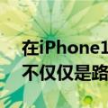 在iPhone14发布会上AppleTVPlus需要的不仅仅是路过的节目