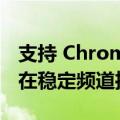 支持 Chrome 书签同步的三星 Internet 19 在稳定频道推出